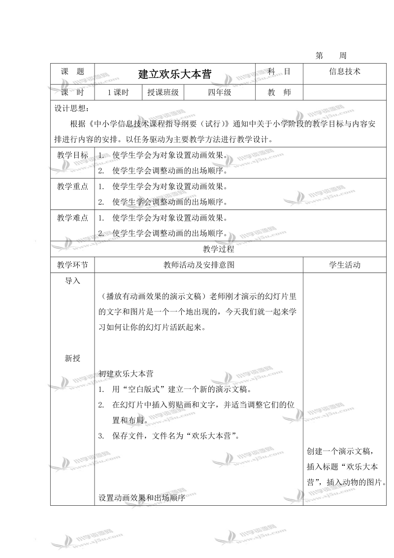 （清华版）第二册信息技术教案 建立欢乐大本营.doc_第1页