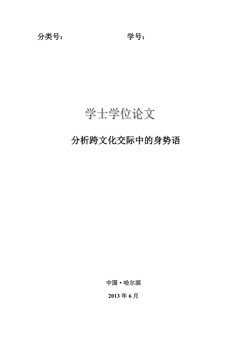 英语专业学士学位论文：分析跨文化交际中的身势语.doc_第1页