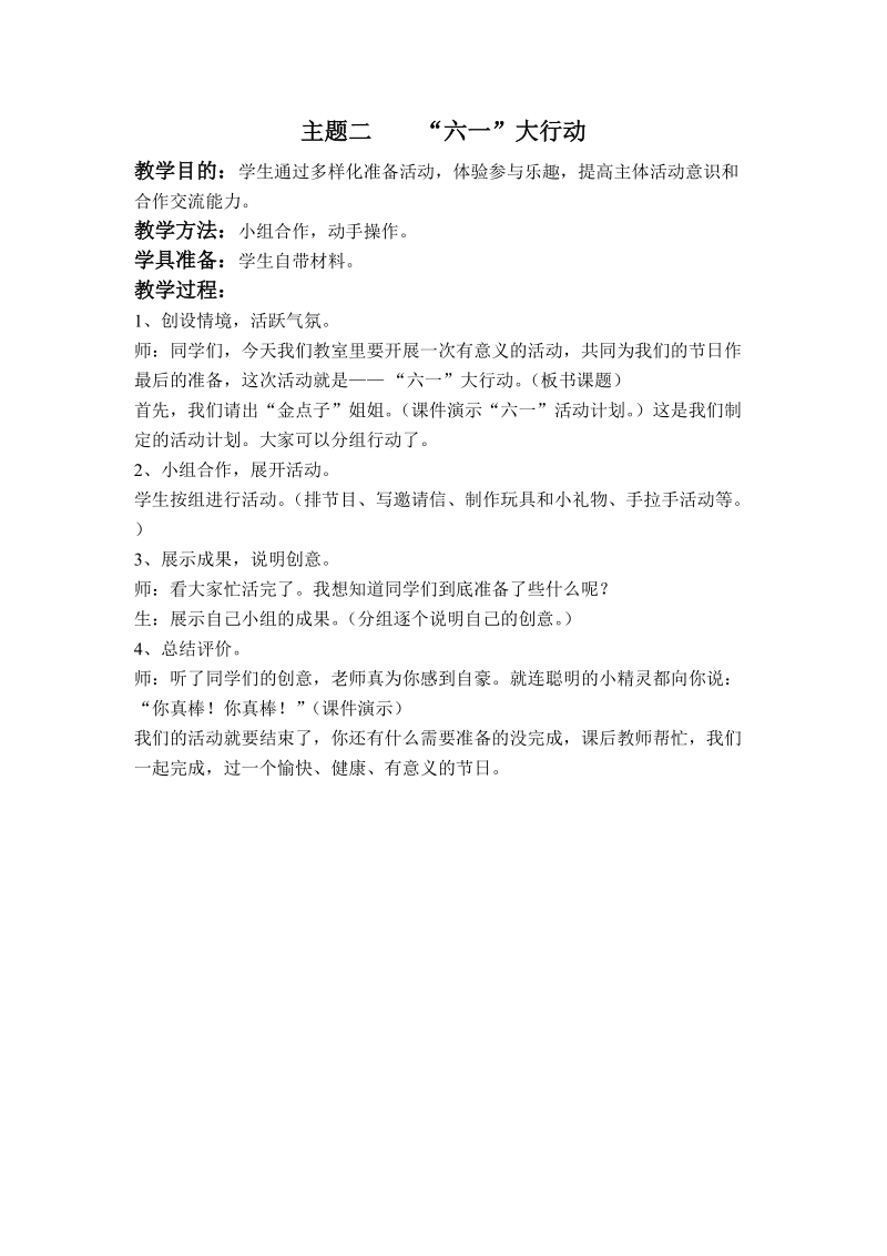 （北师大版）一年级品德与生活下册教案 “六一”大行动.doc_第1页