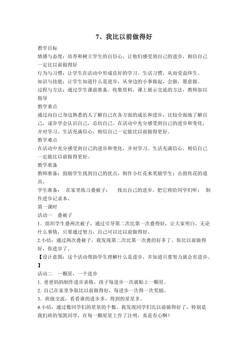 （鄂教版）二年级品德与生活下册教案 我比以前做得好 3.doc_第1页