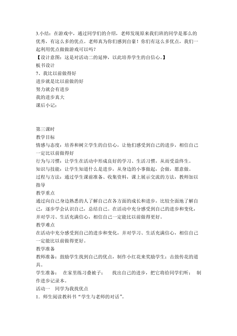 （鄂教版）二年级品德与生活下册教案 我比以前做得好 3.doc_第3页