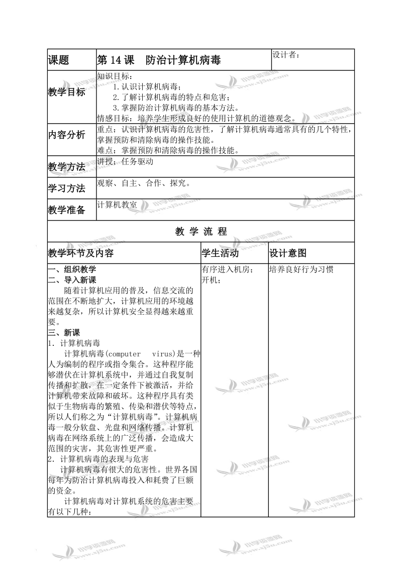 （人教新课标）五年级信息技术上册教案 防治计算机病毒 2.doc_第1页