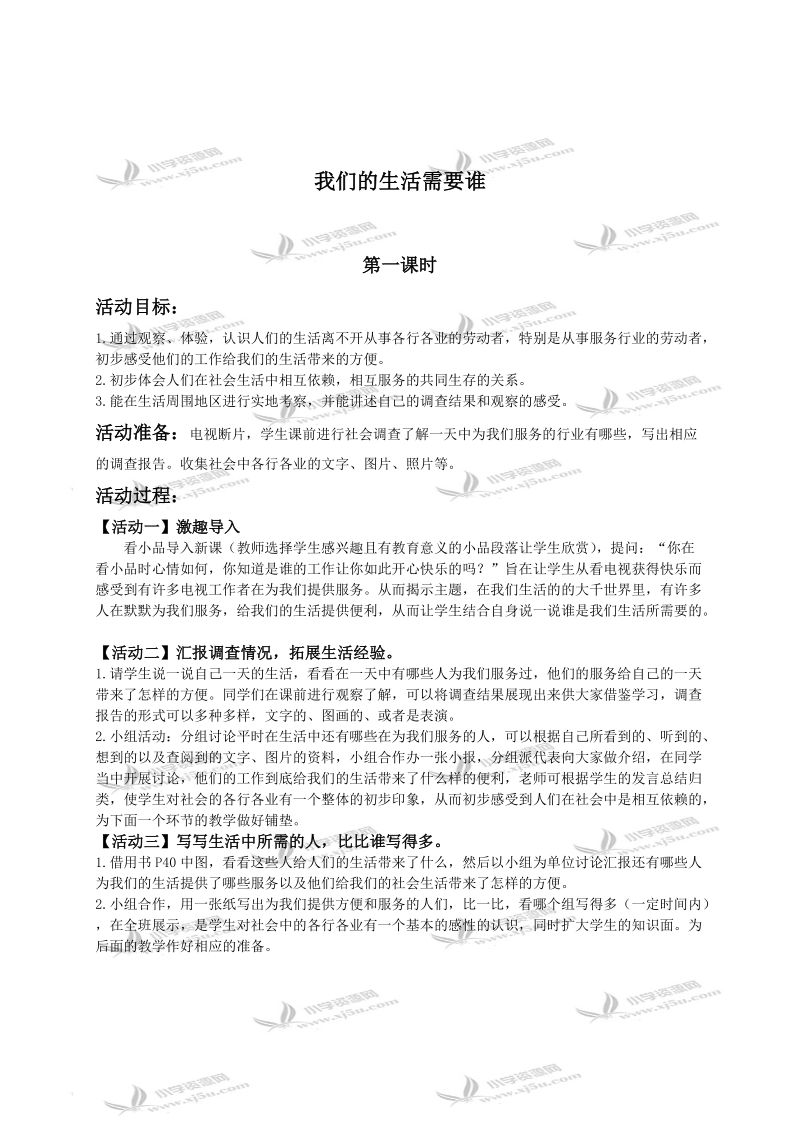 （人教新课标）三年级品德与社会下册教案 我们的生活需要谁.doc_第1页