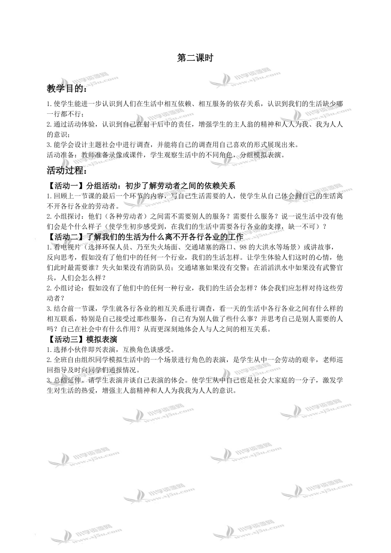 （人教新课标）三年级品德与社会下册教案 我们的生活需要谁.doc_第2页