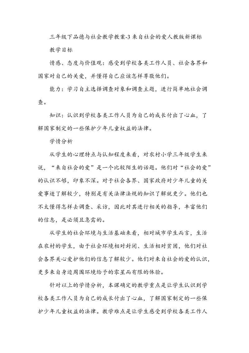 （人教新课标）三年级下品德与社会教学教案 3来自社会的爱.doc_第1页