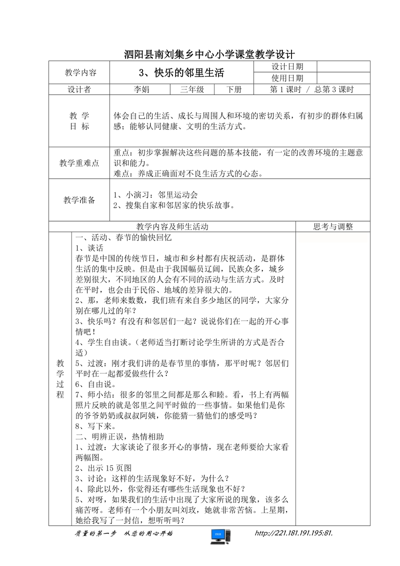 （苏教版）品德与社会三年级下册第一单元3、快乐的邻里生活1.doc_第1页