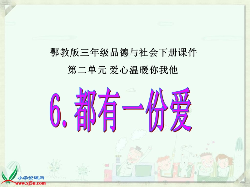 （鄂教版）三年级品德与社会下册课件 都有一份爱 1.ppt_第1页