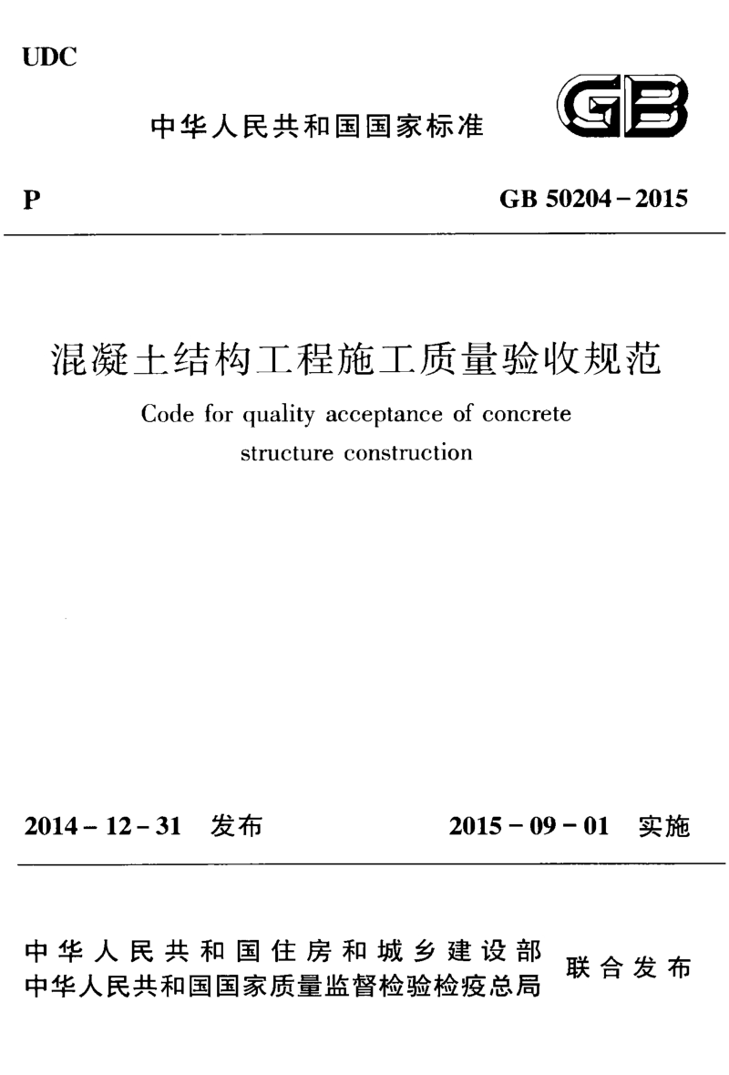 GB 50204-2015 混凝土结构工程施工质量验收规范(附条文说明).pdf_第1页