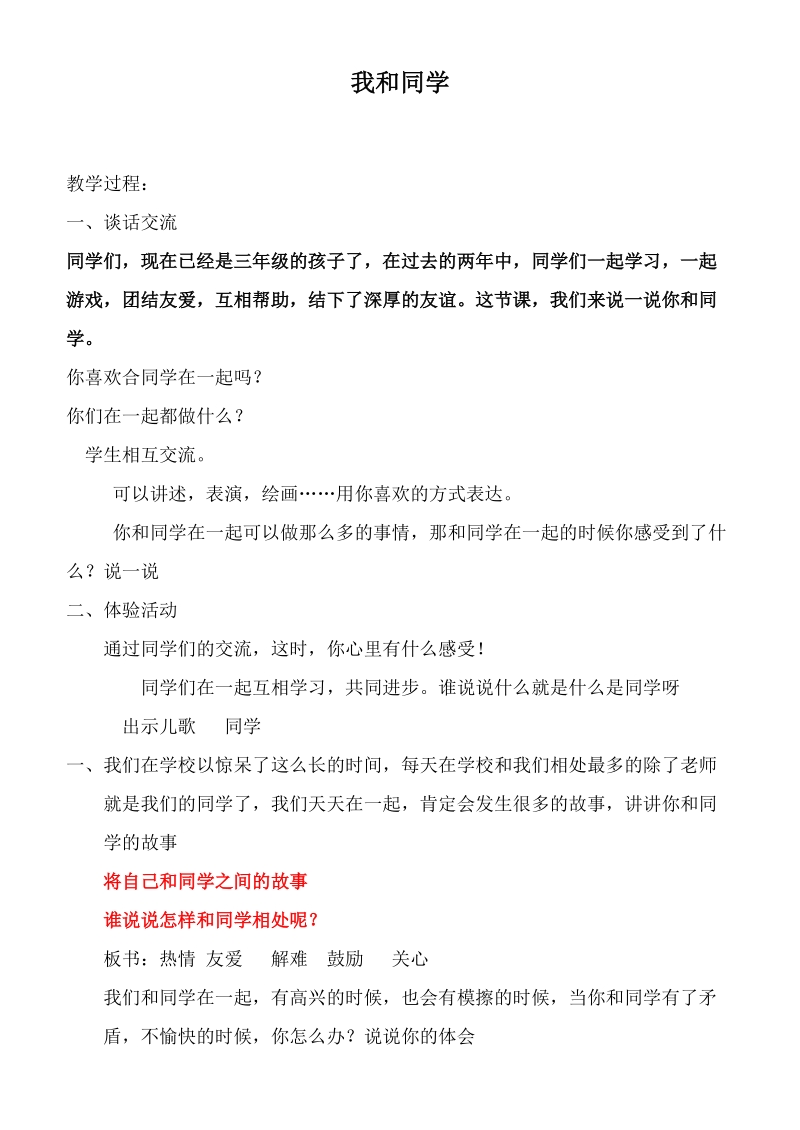 （首师大版）三年级品德上册教案 我和同学.doc_第1页