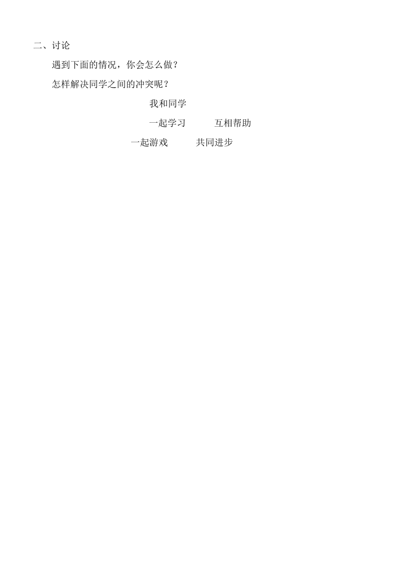 （首师大版）三年级品德上册教案 我和同学.doc_第2页