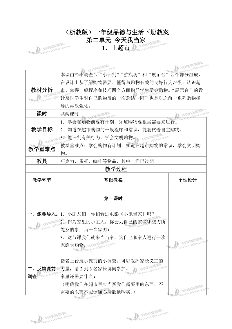 （浙教版）一年级品德与生活下册教案 上超市 4.doc_第1页