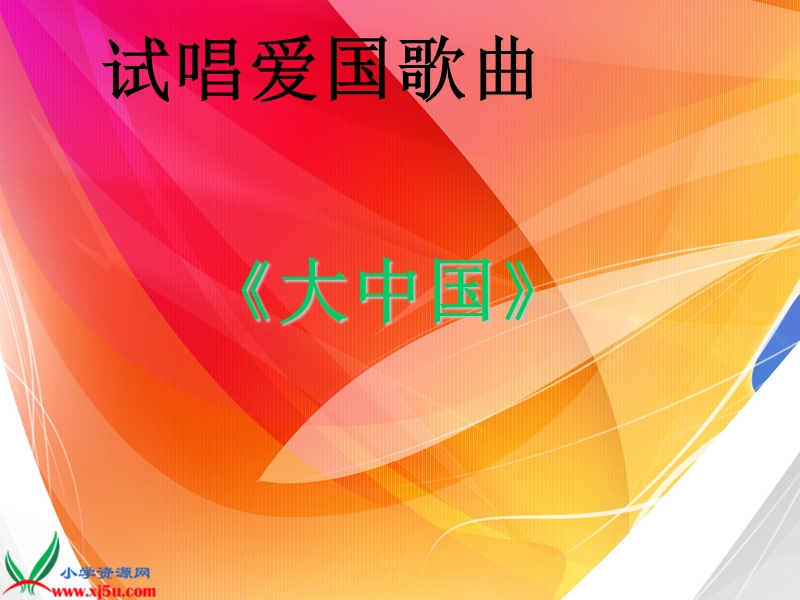 （鄂教版）五年级品德与社会上册课件 祖国 你好.ppt_第2页