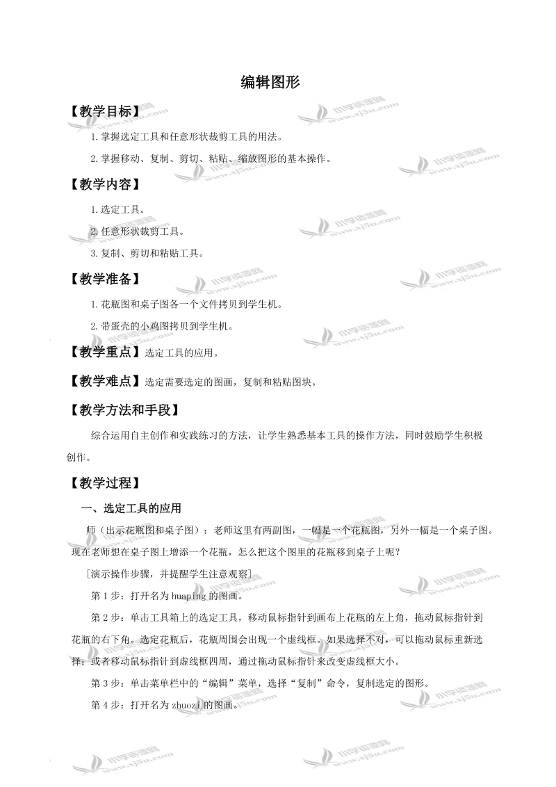 （人教新课标）三年级信息技术上册教案 编辑图形.doc_第1页