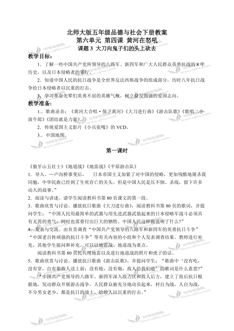 （北师大版）五年级品德与社会下册教案 黄河在怒吼-大刀向鬼子们的头上砍去 1.doc_第1页