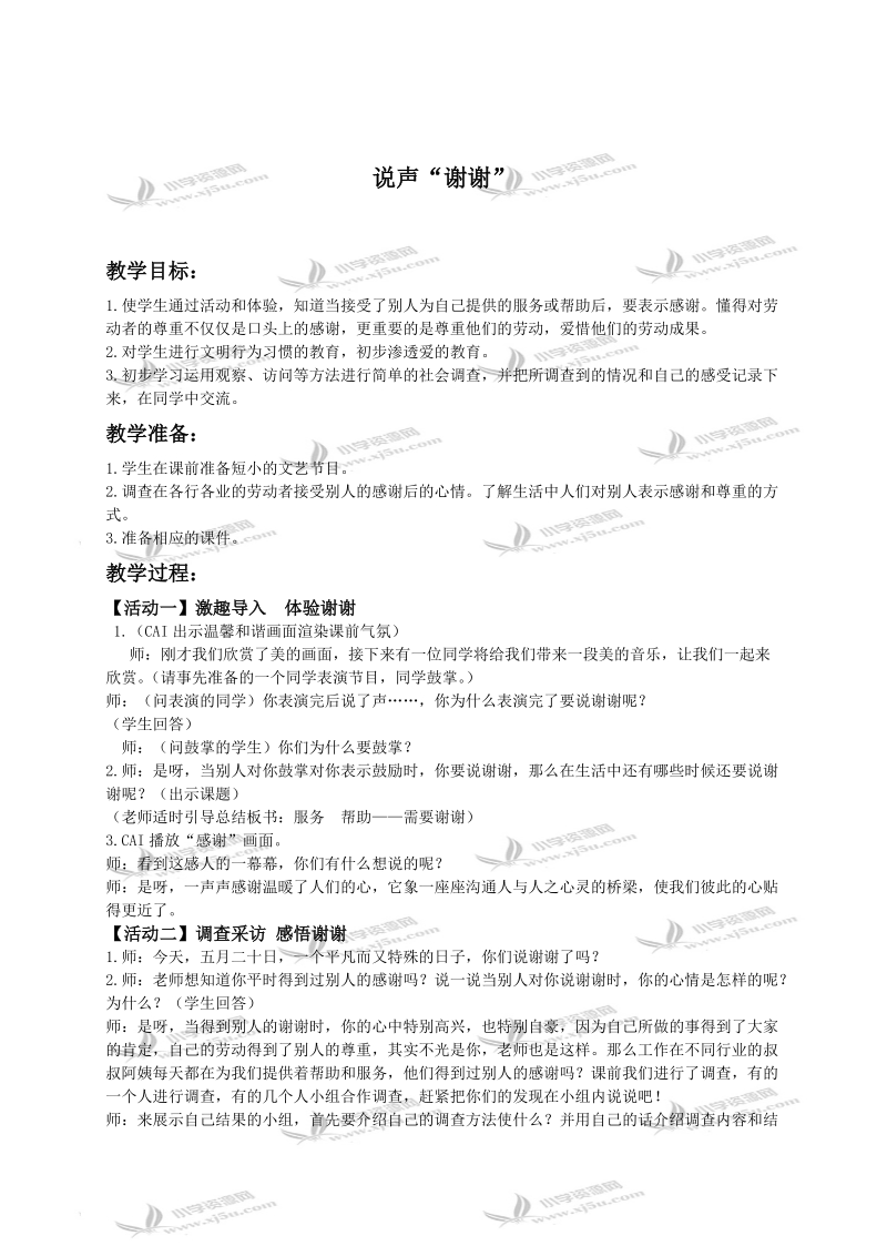 （人教新课标）三年级品德与社会下册教案 说声“谢谢”.doc_第1页