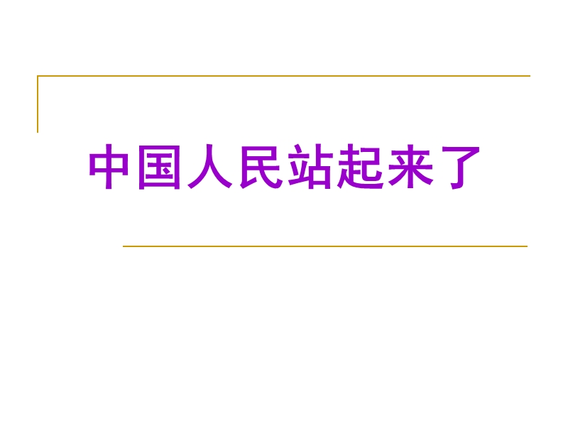 （浙教版）五年级品德与社会下册课件 中国人民站起来了 7.ppt_第1页