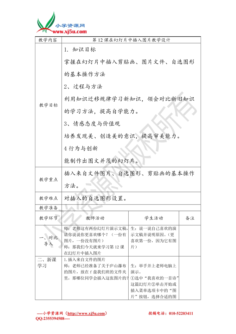 四年级下信息技术教案苏科版（新版）信息技术四年级第17课《在幻灯片中插入图片》word教学设计苏科版（新版）.doc_第1页