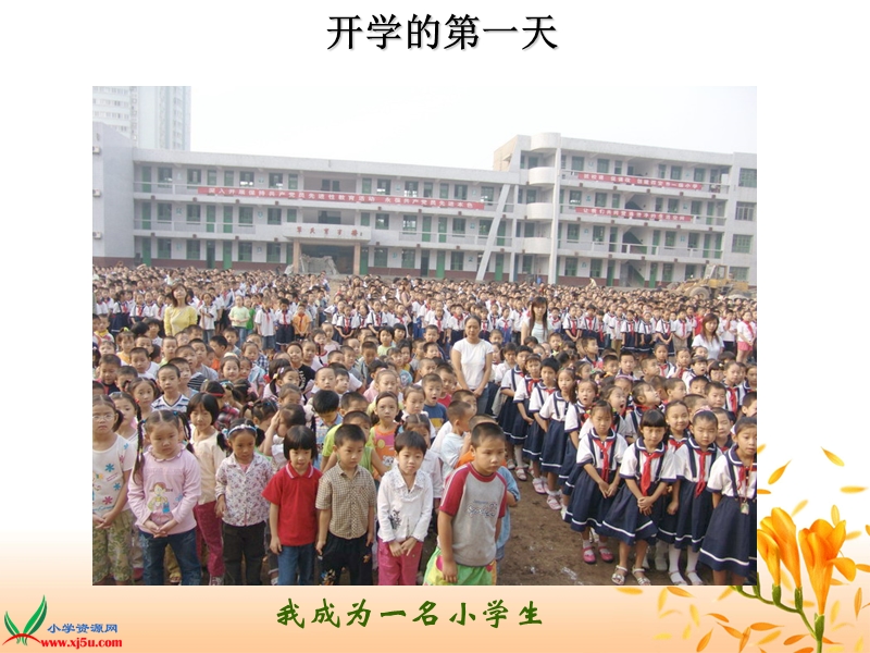 （浙教版）一年级品德与生活上册课件 我是小学生 1.ppt_第3页