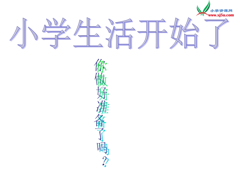 （苏教版）2015秋一年级品生上册《小学生活开始啦》课件1.ppt_第2页