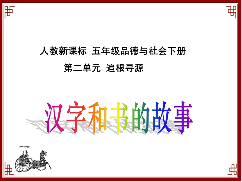 （人教新课标）五年级品德与社会下册课件 汉字和书的故事 1.ppt_第1页