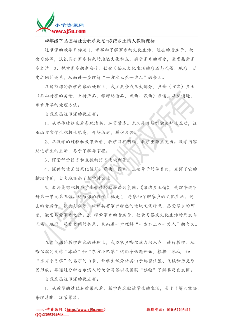 （人教新课标）四年级下品德与社会教学反思-浓浓乡土情(3).doc_第1页