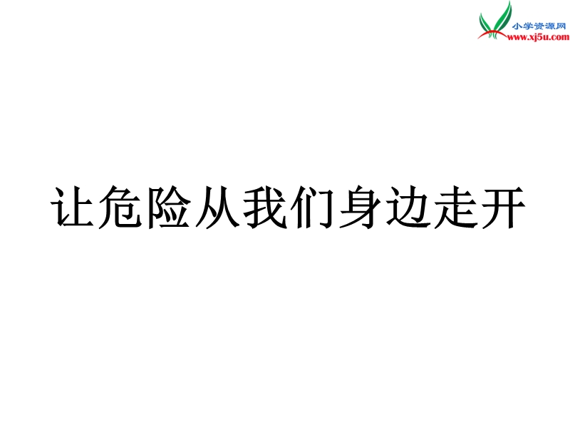 （苏教版）2015秋三年级品社上册《让危险从我们身边走开》课件1.ppt_第1页