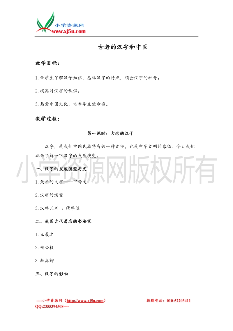 （首师大版）五年级品德上册教案 古老的汉字和中医.doc_第1页