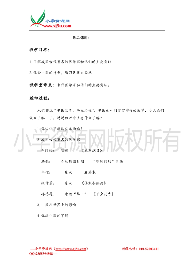 （首师大版）五年级品德上册教案 古老的汉字和中医.doc_第2页