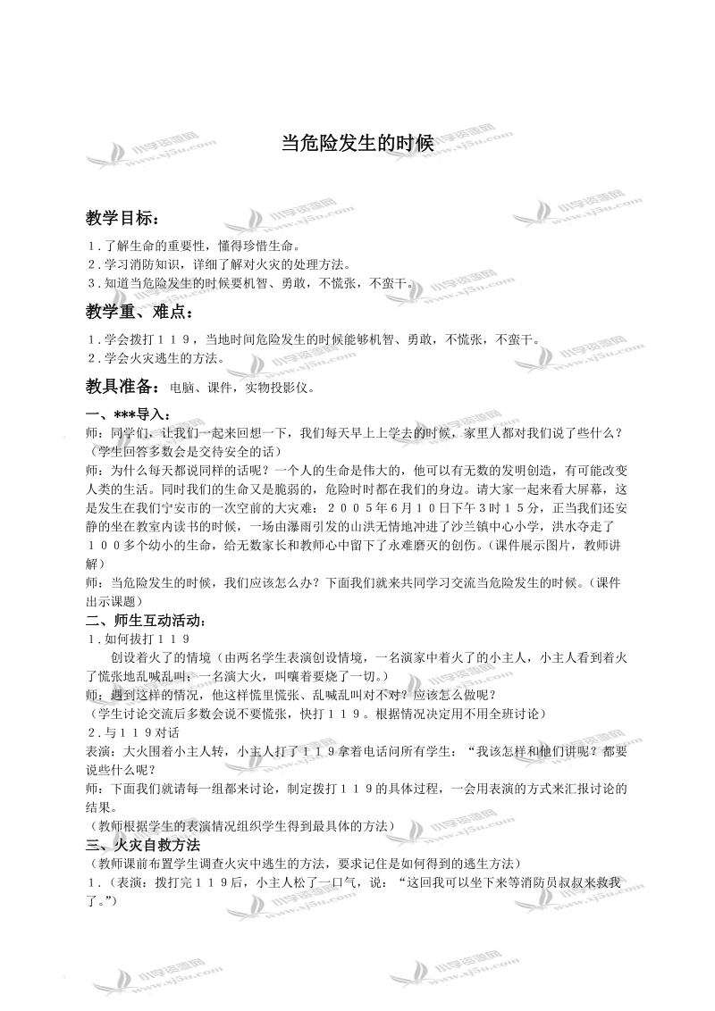 （人教新课标）四年级品德与社会上册教案 当危险发生的时候1.doc_第1页