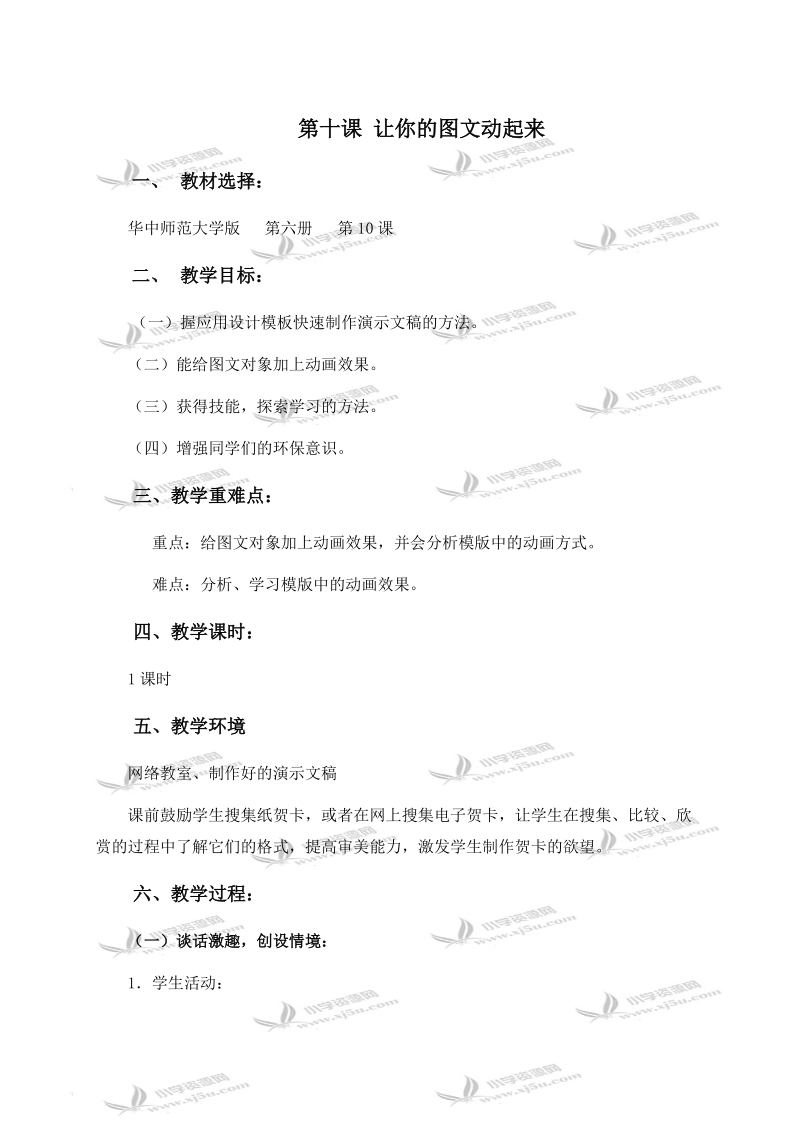 （华中师大版）五年级信息技术下册教案 第十课 让你的图文动起来 1.doc_第1页