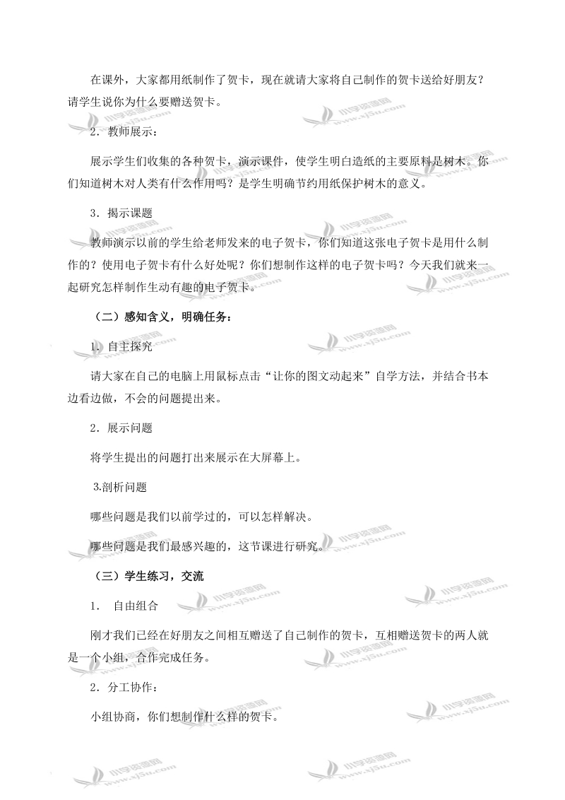 （华中师大版）五年级信息技术下册教案 第十课 让你的图文动起来 1.doc_第2页