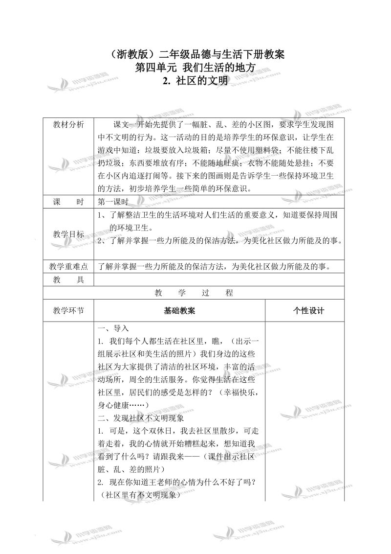 （浙教版）二年级品德与生活下册教案 社区的文明 2.doc_第1页