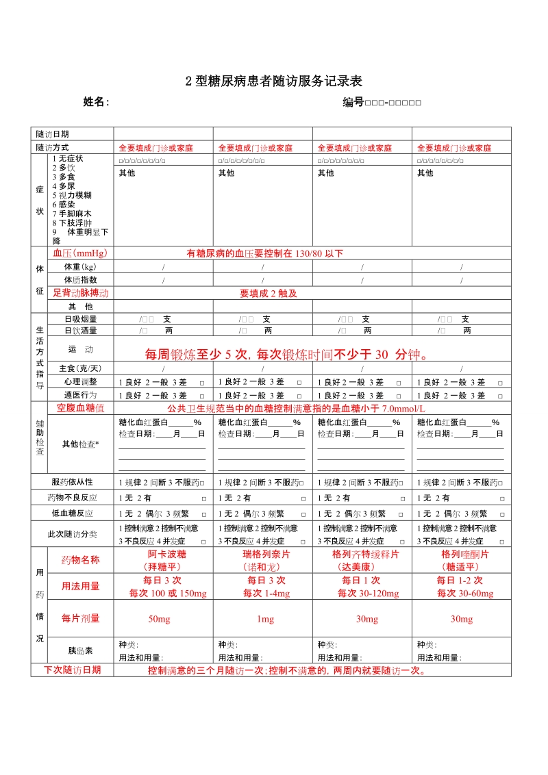 国家基本公共卫生高血压糖尿病随访表填写参考.doc_第2页