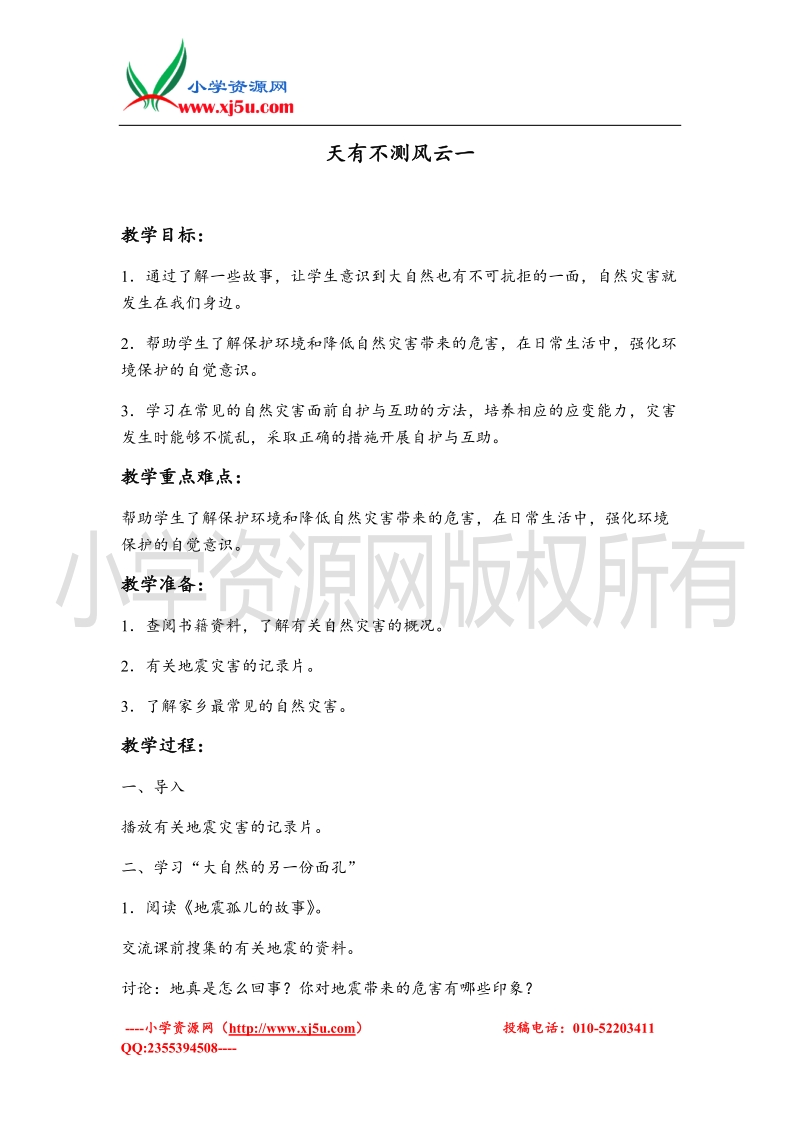 （苏教版）六年级品德与社会下册教案 天有不测风云一.doc_第1页