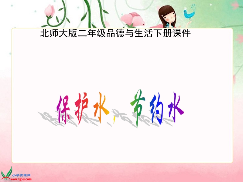 （北师大版）二年级品德与生活上册课件 保护水，节约水 2.ppt_第1页