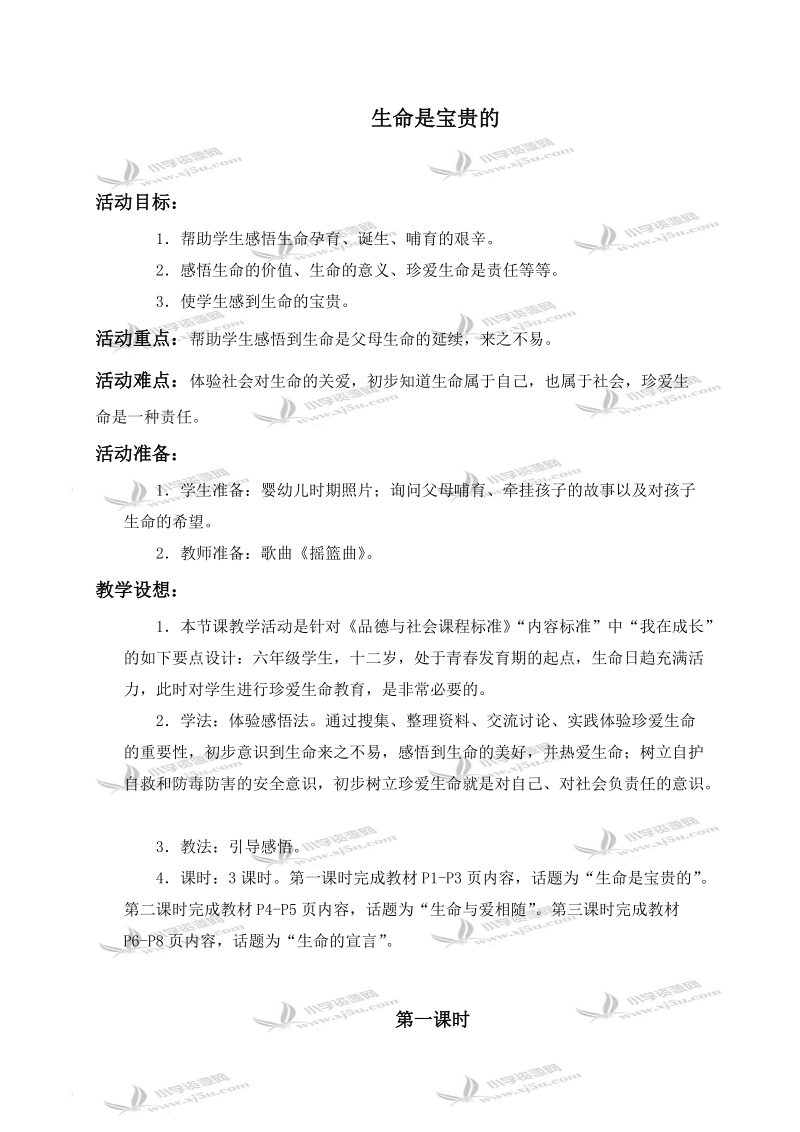 （鄂教版）六年级品德与社会上册教案 生命是宝贵的 4.doc_第1页