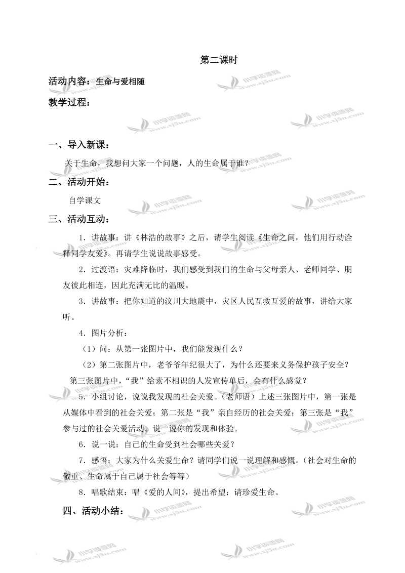 （鄂教版）六年级品德与社会上册教案 生命是宝贵的 4.doc_第3页