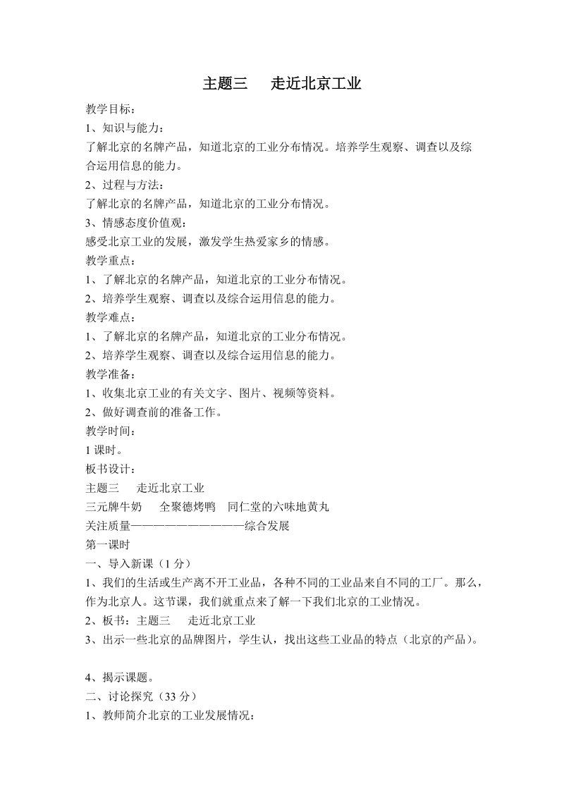 （首师大版）五年级品德与生活下册教案 走近北京工业.doc_第1页