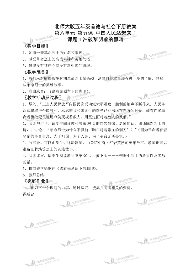 （北师大版）五年级品德与社会下册教案 中国人民站起来了-冲破黎明前的黑暗 1.doc_第1页