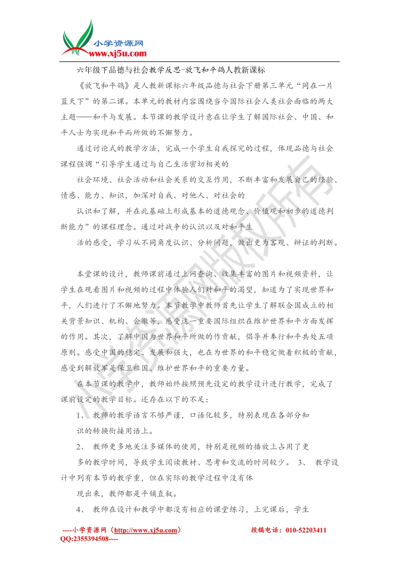 （人教新课标）六年级下品德与社会教学反思-放飞和平鸽(4).doc_第1页