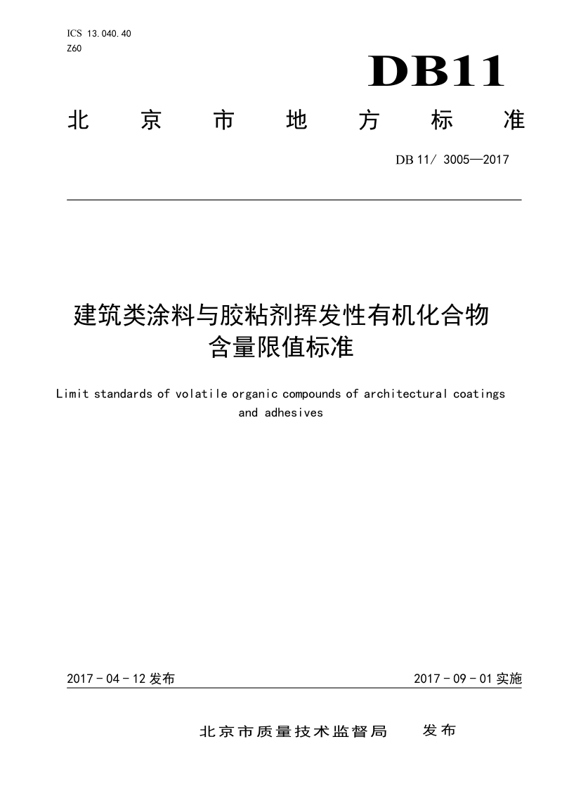 DB11-3005-建筑类涂料与胶粘剂挥发性有机化合物含量限值标准.docx_第1页