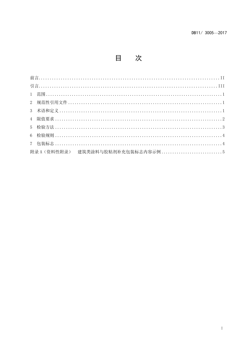 DB11-3005-建筑类涂料与胶粘剂挥发性有机化合物含量限值标准.docx_第2页