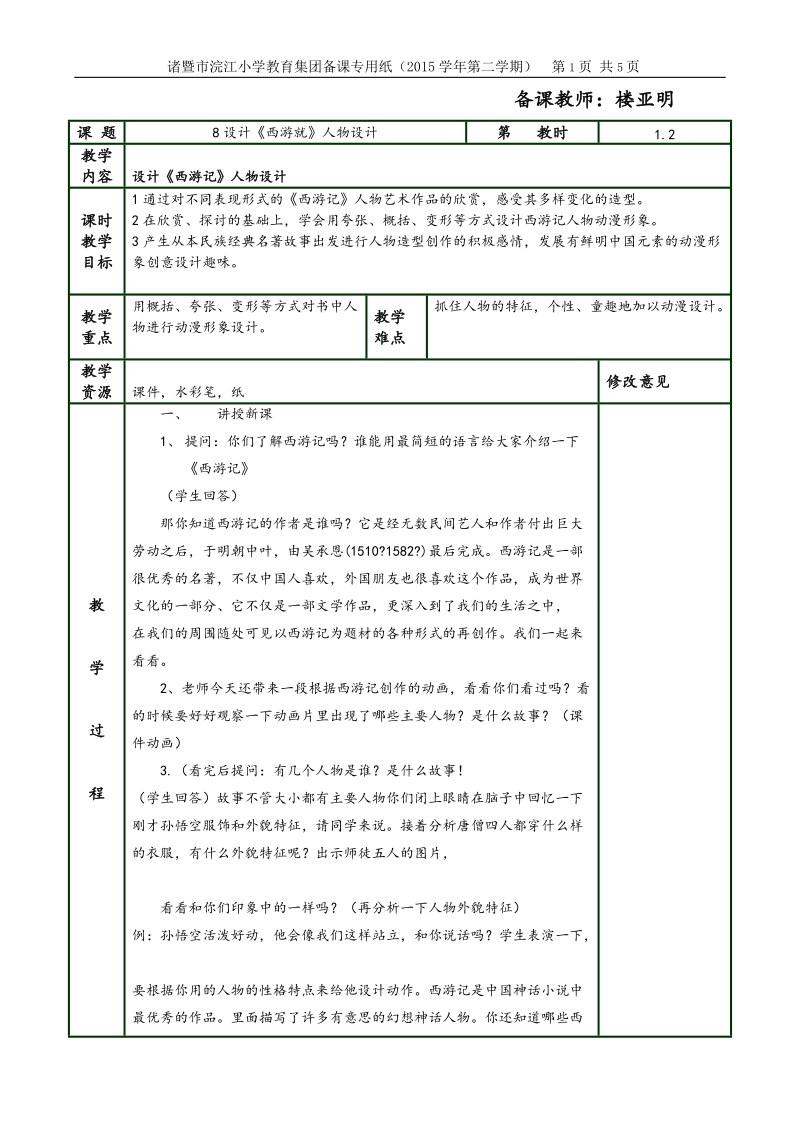 浙美版（2014秋）美术五年级下册 8、设计《西游记》人物.doc_第1页