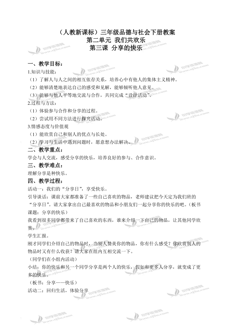 （人教新课标）三年级品德与社会下册教案 分享的快乐 2.doc_第1页