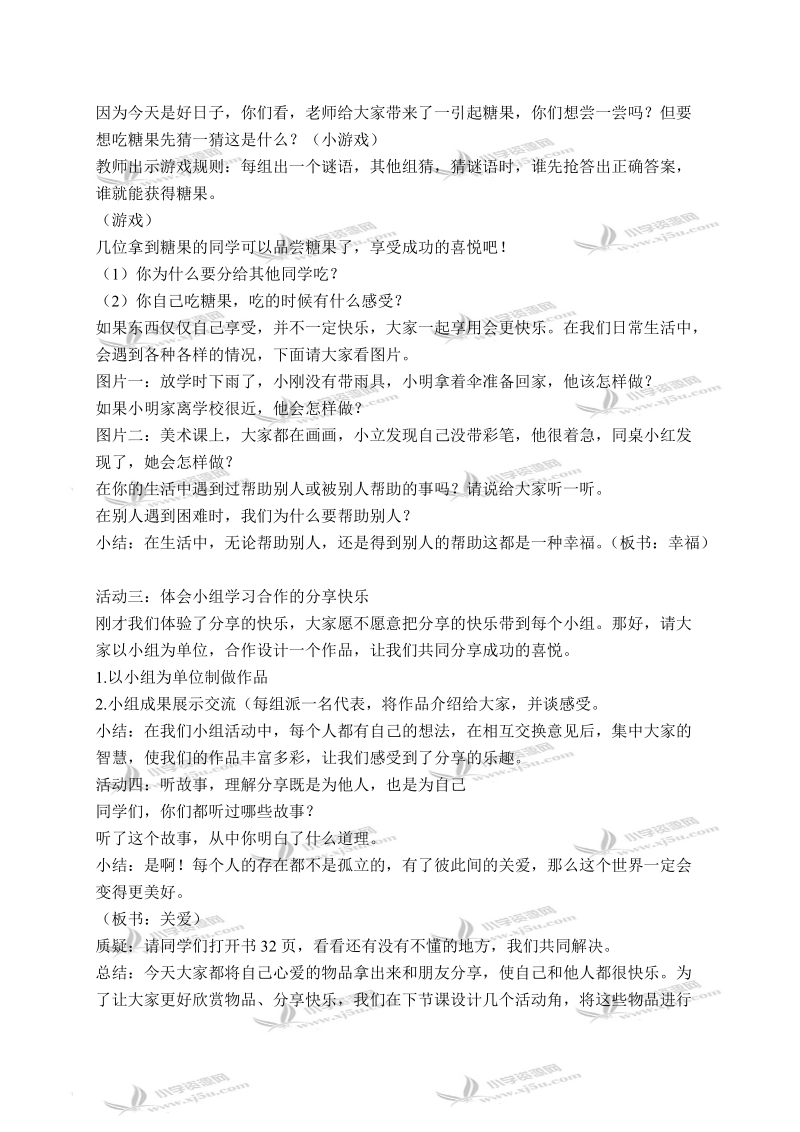 （人教新课标）三年级品德与社会下册教案 分享的快乐 2.doc_第2页