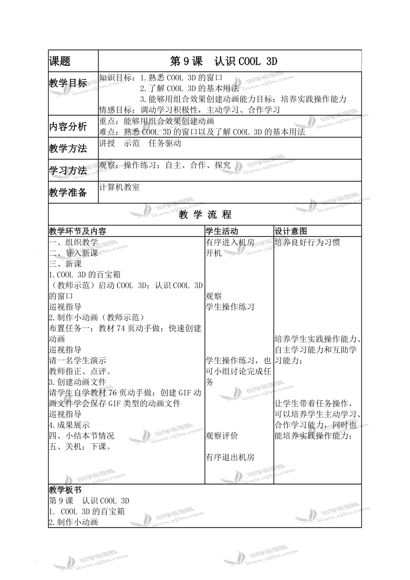 （人教新课标）五年级信息技术上册教案 认识cool 3d 2.doc_第1页