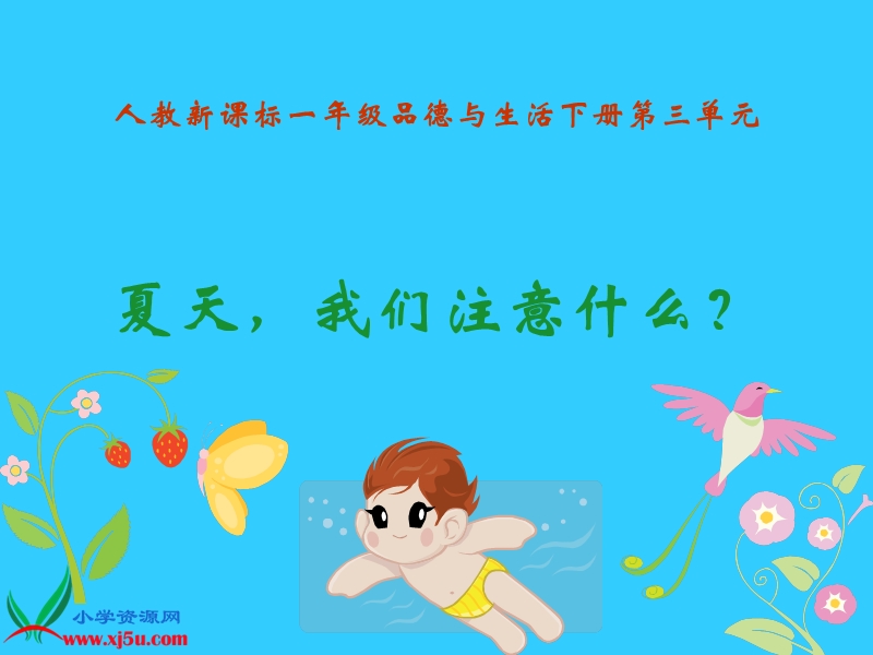 夏天，我们注意什么？.ppt_第1页