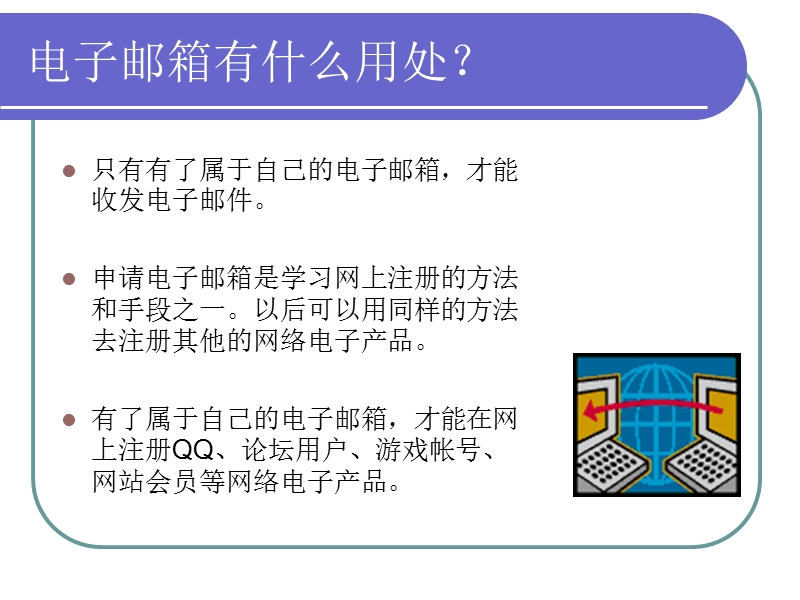 （苏科版）第二册信息技术课件 申请电子邮箱 10.ppt_第1页