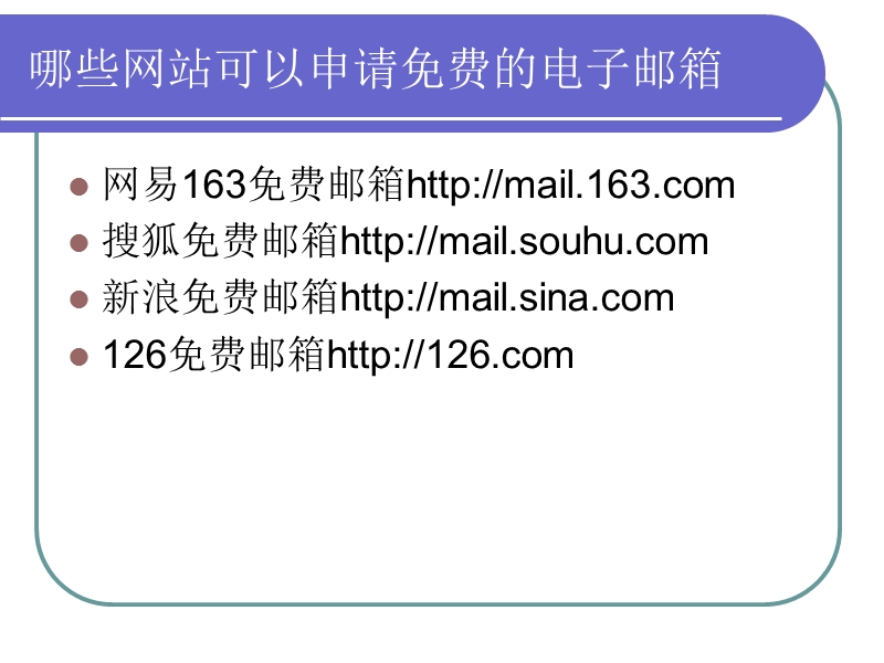 （苏科版）第二册信息技术课件 申请电子邮箱 10.ppt_第2页