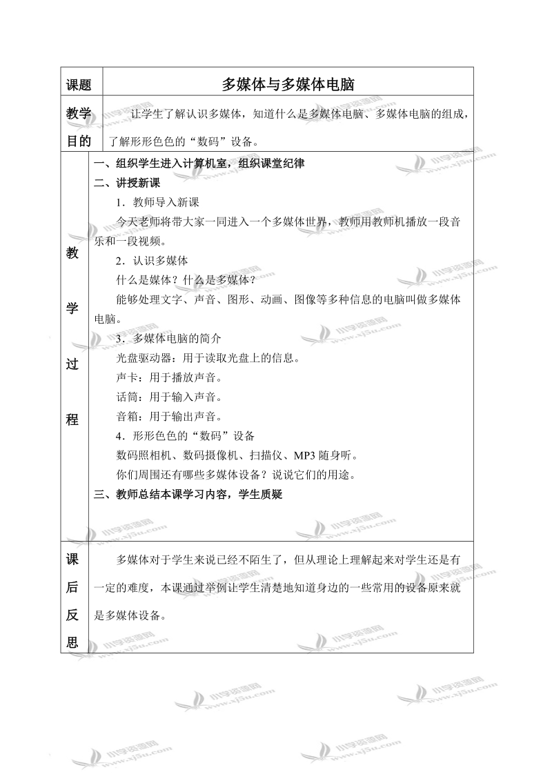 （人教新课标）六年级信息技术上册教案 多媒体与多媒体电脑.doc_第1页